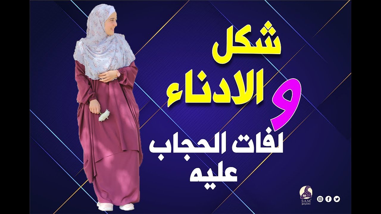 الادناء ايه هو ؟! ولفات الخمار المناسبة ليه