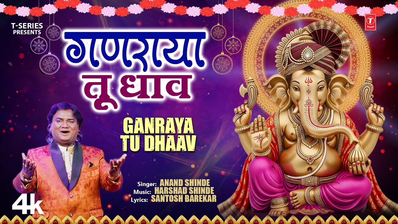 Ganesh Chaturthi Song | Ganraya Tu Dhaav | गणराया तू धाव | Anand Shinde | Ganpati Bappa Morya