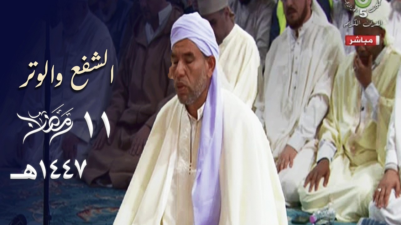 صلاة الشفع والوتر للشيخ عبدالفتاح حميداتو - 11 رمضان 1447هـ