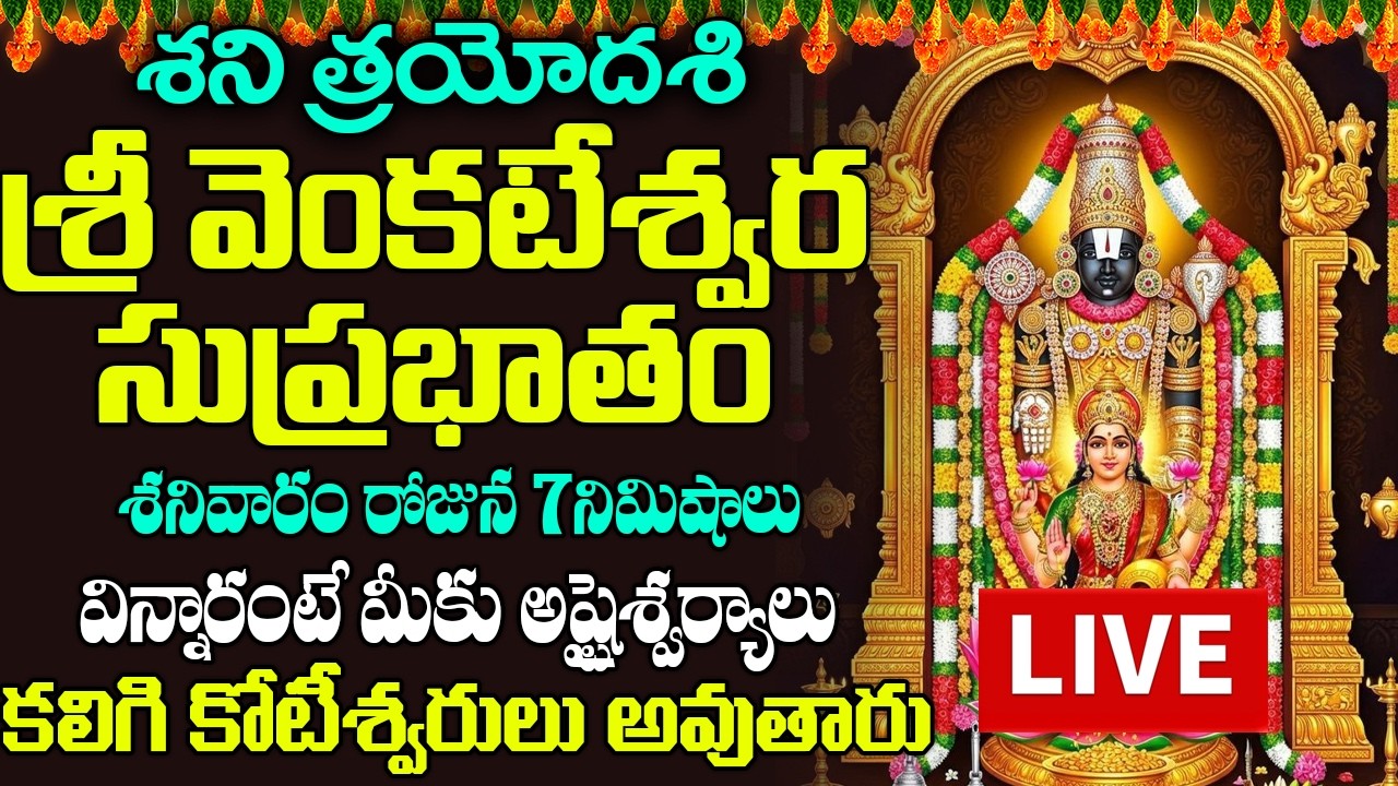 LIVE: శనివారం - శ్రీ వెంకటేశ్వర సుప్రభాతం | Sri Venkatesa Suprabhatam | Sri Venkateswara Suprabhatam