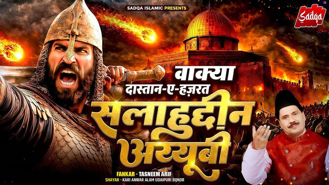 Tasneem Arif New Waqia - वाक्या दस्तान-ए-हज़रत सलाहुद्दीन अय्यूबी - 2026 Ramzan Special | Waqia 2026
