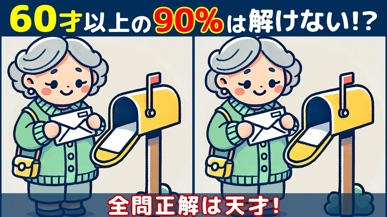 【間違い探しクイズ】高齢者の脳が若返る難しい脳トレ！頭の体操におすすめ！お婆さんや動物のイラストなど！【脳活】#188