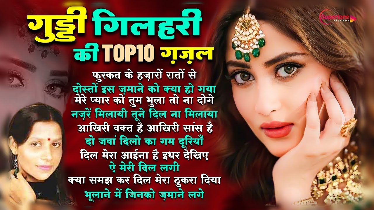 दोस्तों इस ज़माने को क्या हो गया Nonstop Top10 गज़ल Guddi Gilhari Hit Gazals | Guddi Gilhari Sad Song
