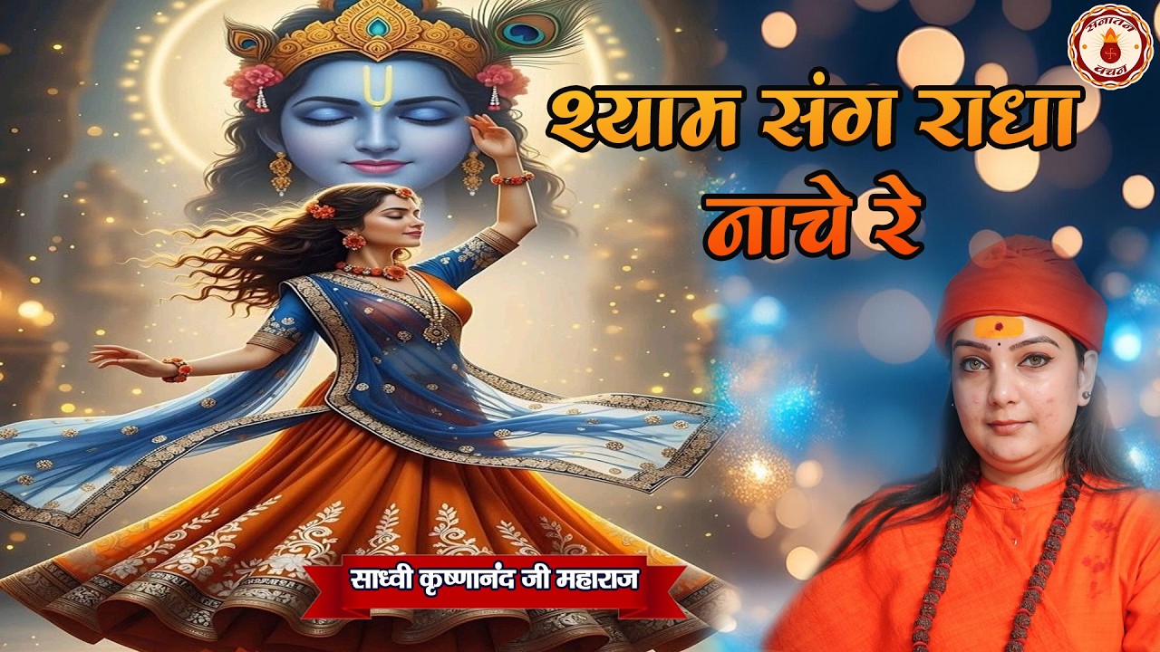 श्याम संग राधा नाचे रे Shyam Sang Radha Nache Re | Sadhvi Krishnanand Ji Maharaj | Sanatan Vachan