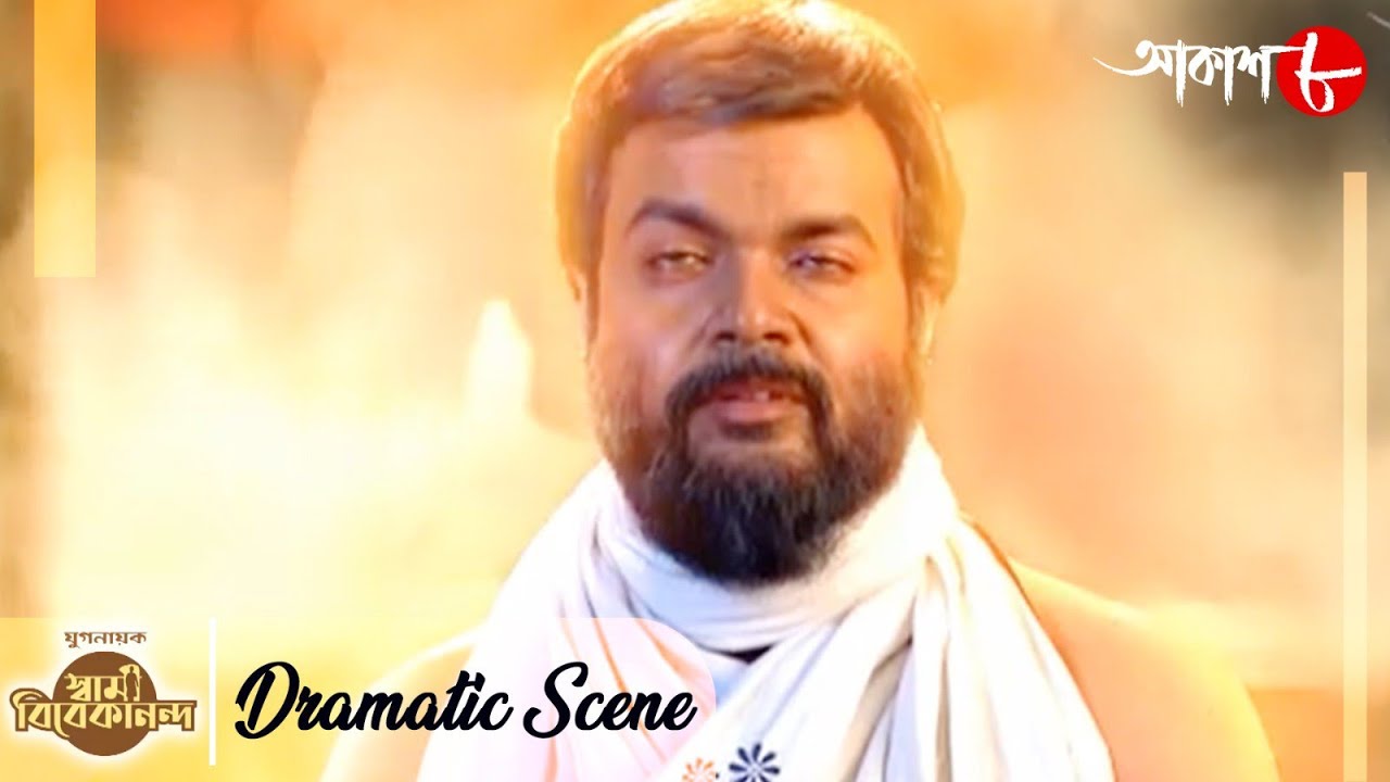 যুগনায়ক স্বামী বিবেকানন্দ | Dramatic Scene | 2023 Bengali Popular Devotional Serial | Aakash Aath