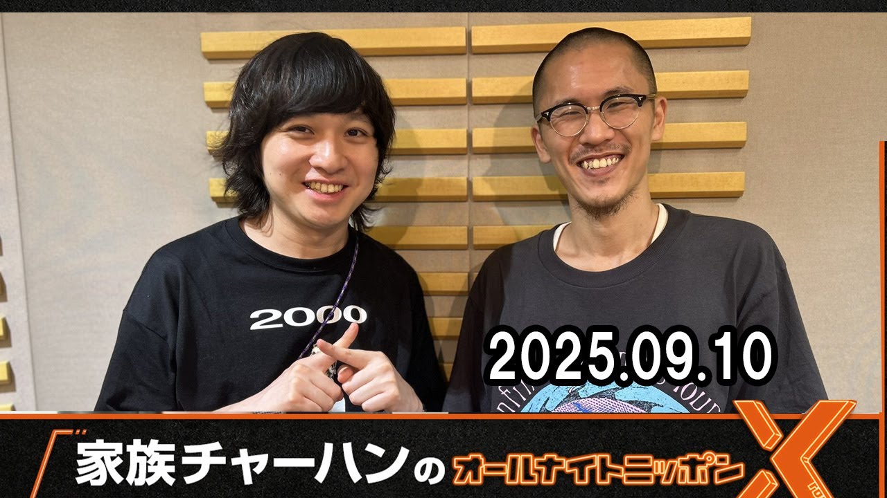 家族チャーハンのオールナイトニッポンX(クロス) 2025.09.10