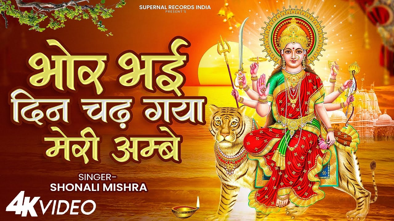 भोर भई दिन चढ़ गया मेरी अम्बे - Sonali Mishra - Bhor Bhayi Din Chad Gya Meri Ambey - Mata Ke Aarti