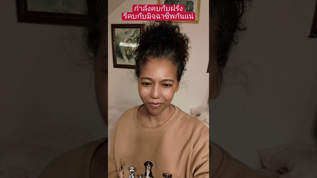 กำลังคบกับฝรั่งรึคบกับมิจฉาชีพกันแน่#ผู้สูงอายุ #คนไทยในต่างแดน #เมียฝรั่ง #สายฝอ 