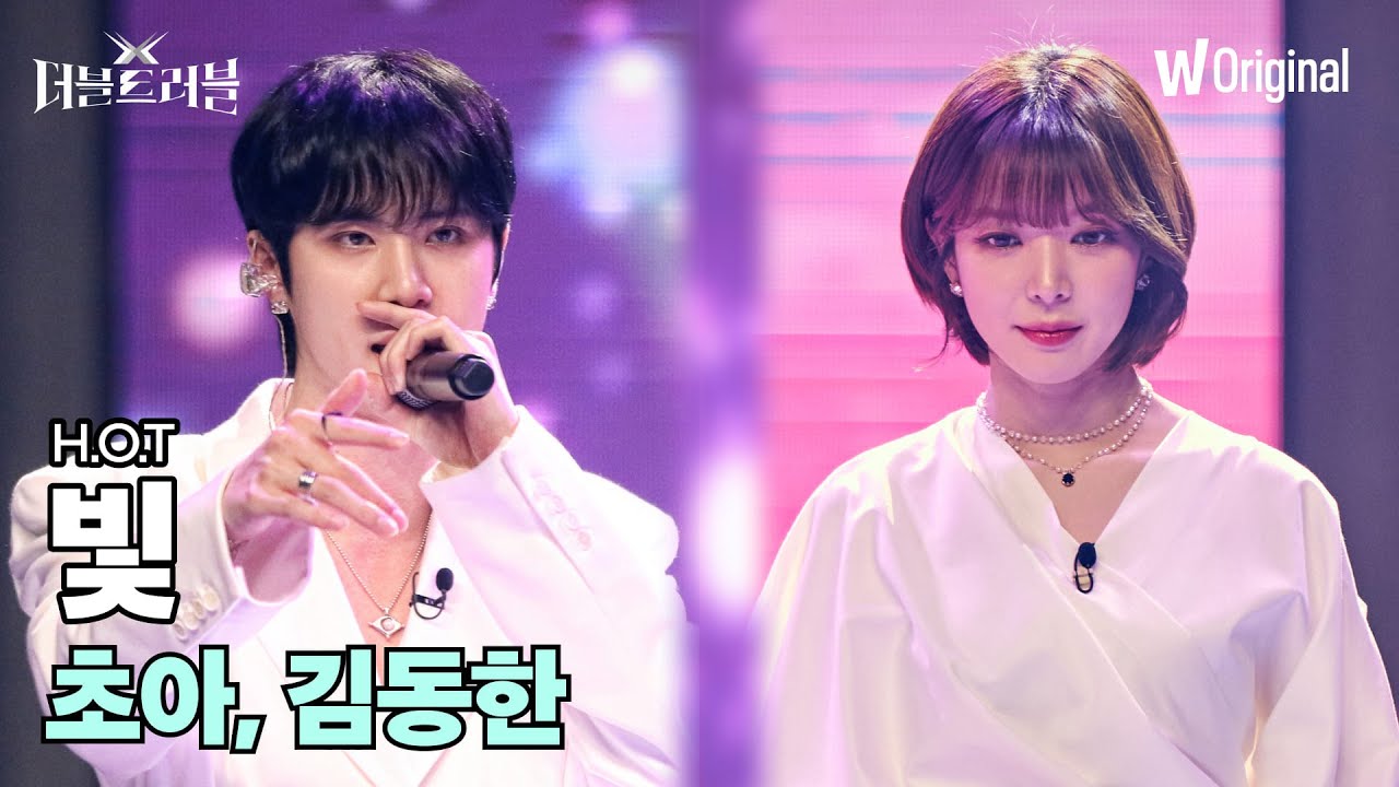 [더블 트러블 무대 4K 풀버전] 초아 X 김동한(위아이) - 빛(H.O.T)