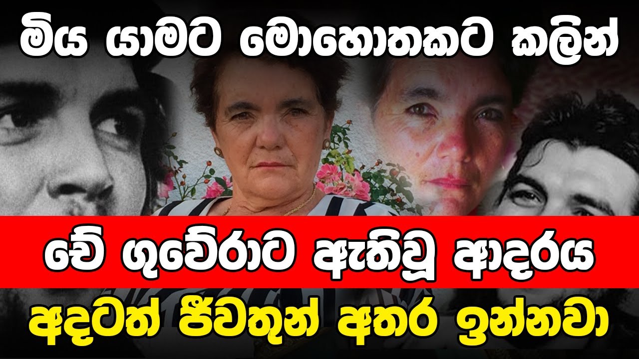 චේ ගුවේරාගේ අවසන් ගමන | Che Guevara |