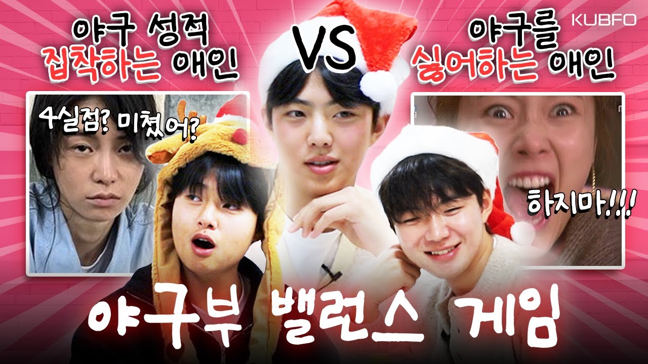 대쪽같은 야구선수와 밸런스 게임💦 | 전국 솔로들 = 집에나 가라 | 야구 중계 보다가 포옹하면 호감 VS 도파민 | 감독님이랑 한 침대 가능?
