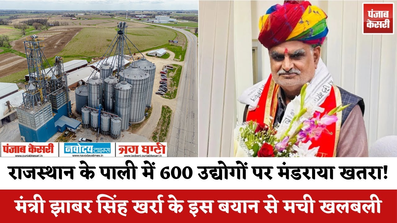 Pali News: पाली में 600 उद्योगों पर मंडराया खतरा, Jhabar Singh Kharra के इस बयान से मची खलबली
