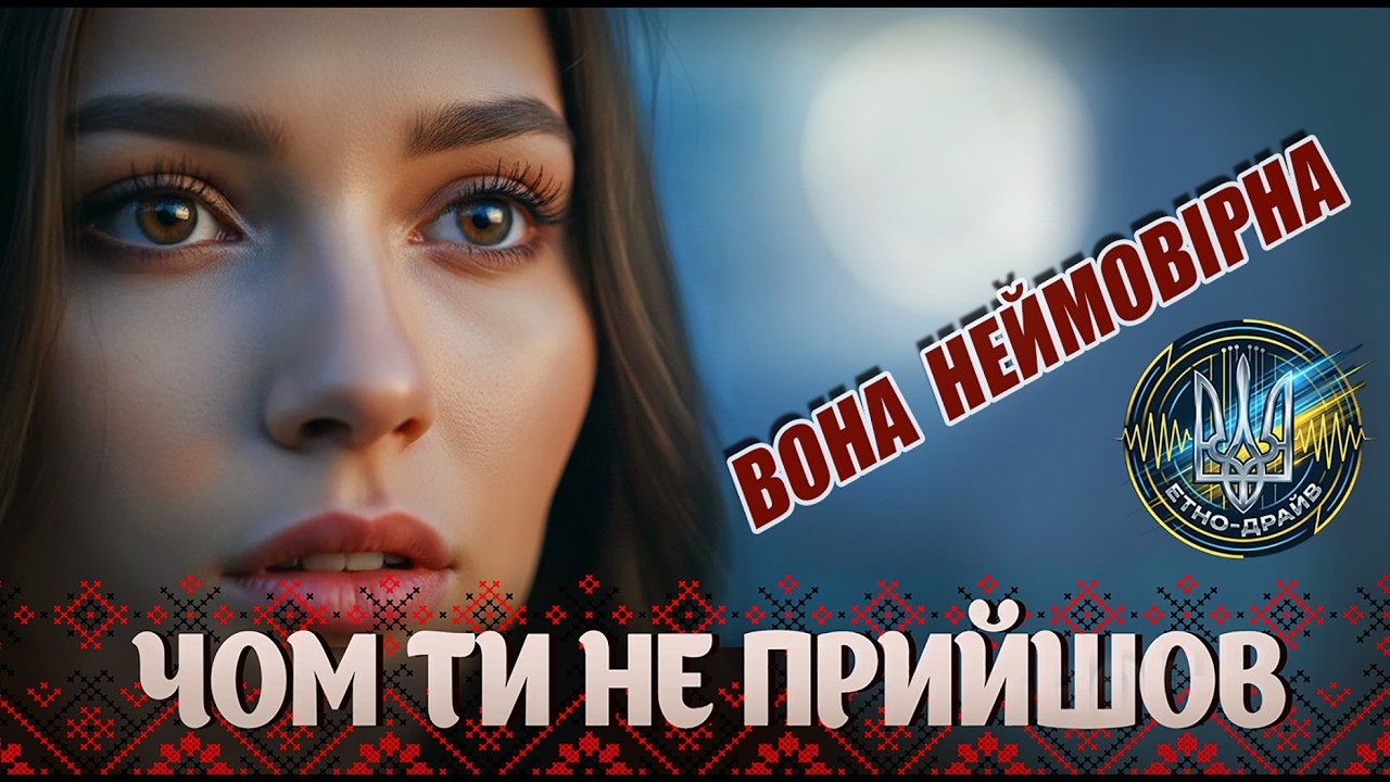Чом ти не прийшов — Етно-Драйв (Потужна сучасна обробка)
