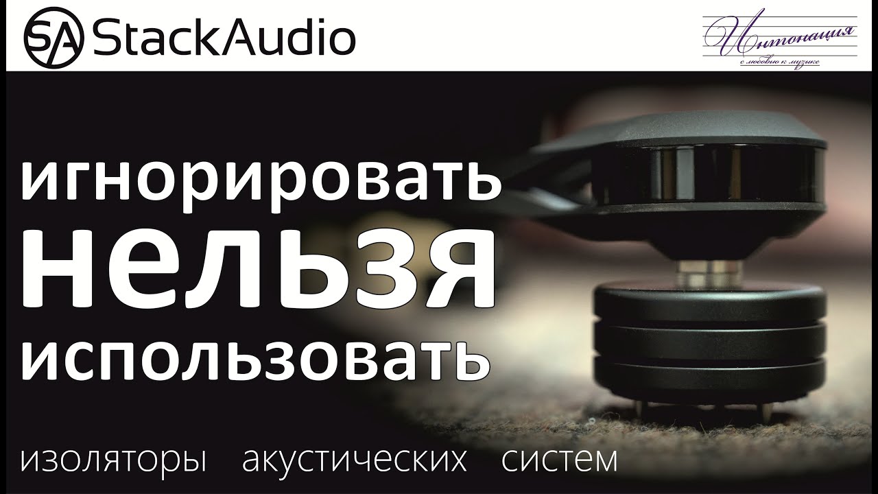 Изоляторы акустических систем: ИГНОРИРОВАТЬ нельзя ИСПОЛЬЗОВАТЬ . Расставляем запятые.