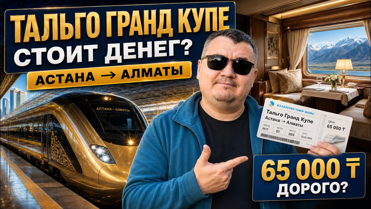 Самый дорогой поезд Казахстана, а стоит ли? | Тальго Гранд Купе | Астана - Алматы