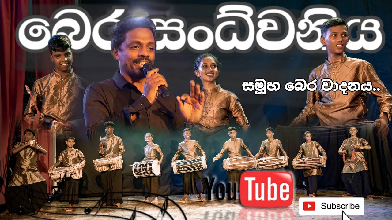 බෙර සංධ්වනි🎷 (සමූහ බෙරවාදනය) මාත්‍රා Sri ❤️‍🔥👌පළමු අඬහැරය🙏