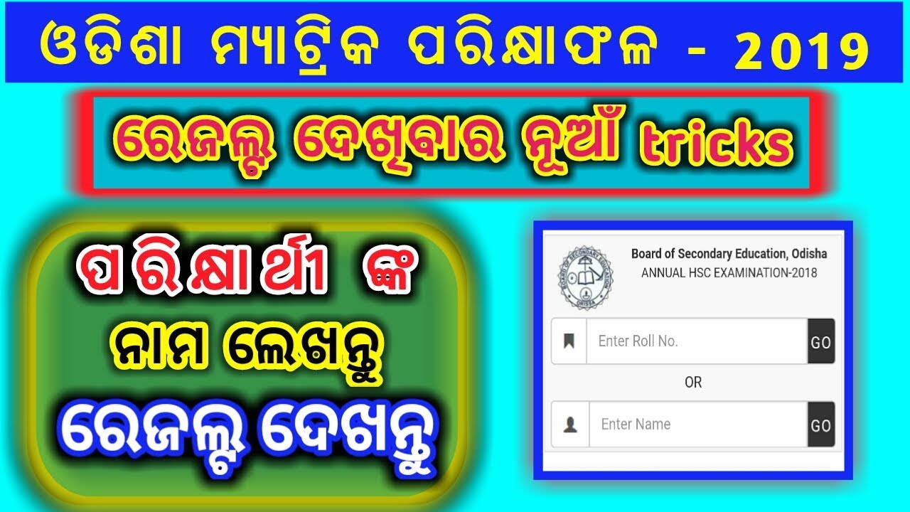 enter name & check odisha results2019|check odisha matric results by name without roll number|odia