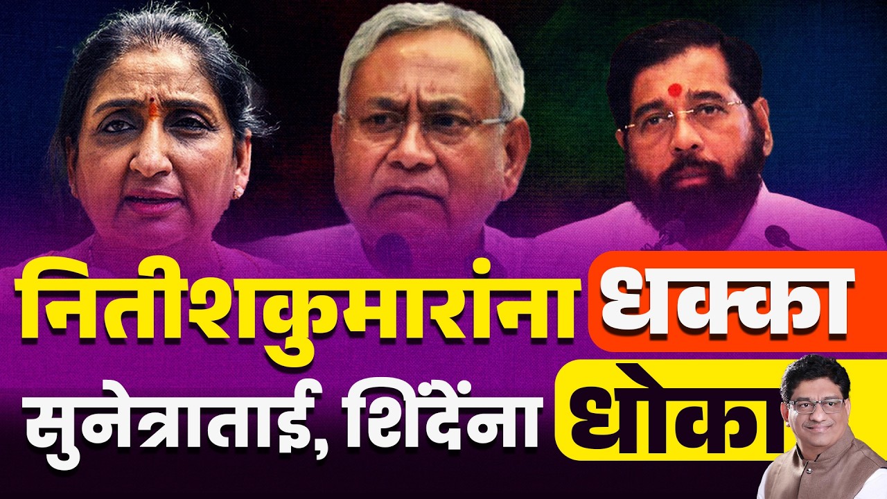 नितीशकुमारांना धक्का सुनेत्राताई, शिंदेंना धोका  | NITISHAKUMAR | EKNATH SHINDE | SUNETRA PAWAR