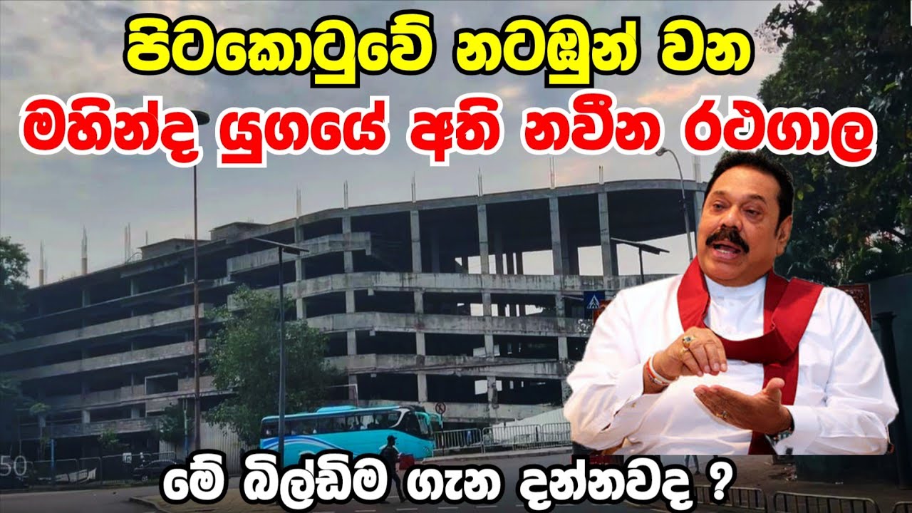 පිටකොටුවේ නටඹුන් වන මහින්ද යුගයේ රථගාල | Pettah Multi-Storey Car Park