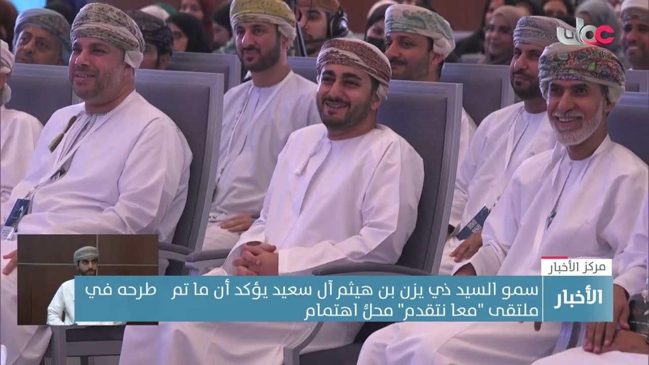 تقرير|  سمو السيد ذي يزن بن هيثم يرعى ملتقى (معًا نتقدّم) ويؤكد أن ما طُرح في الملتقى محل اهتمام.