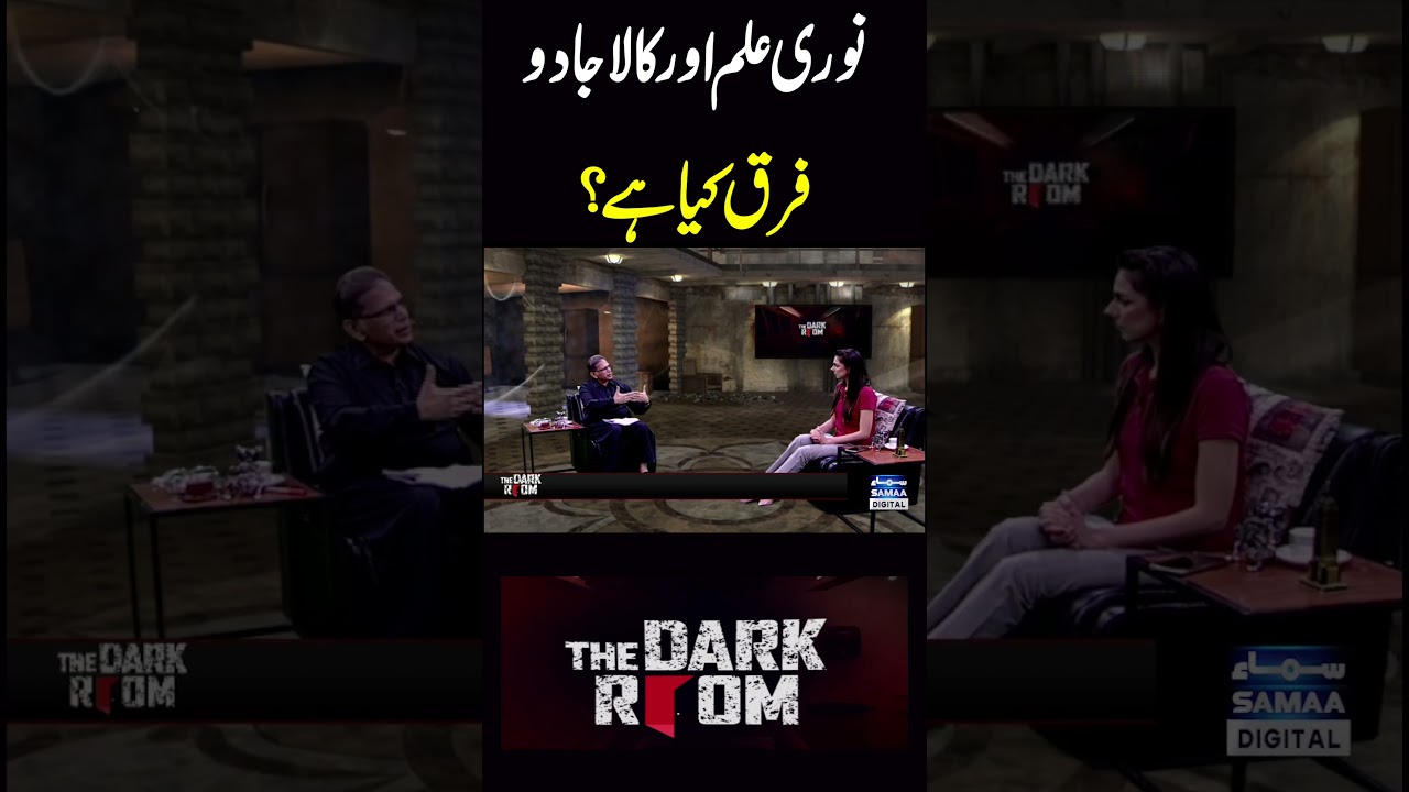 Noori Ilam Aur Kaly Jadu Main Farq? #samaatv #kalajadu #jadu #qabarkawaqia #qabristan #shamshanghat