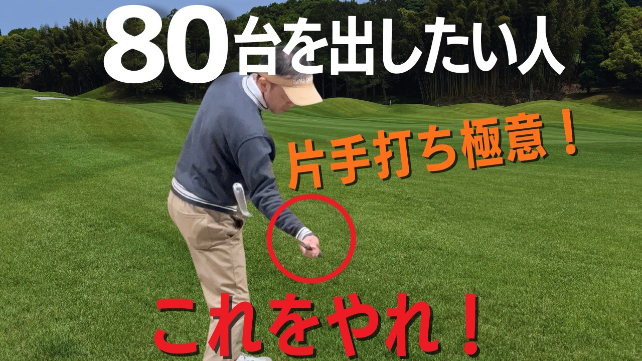 【50代60代70代】これだけでスコアが10打縮まる！片手打ち練習のやり方をティーチングプロが徹底レッスン！！