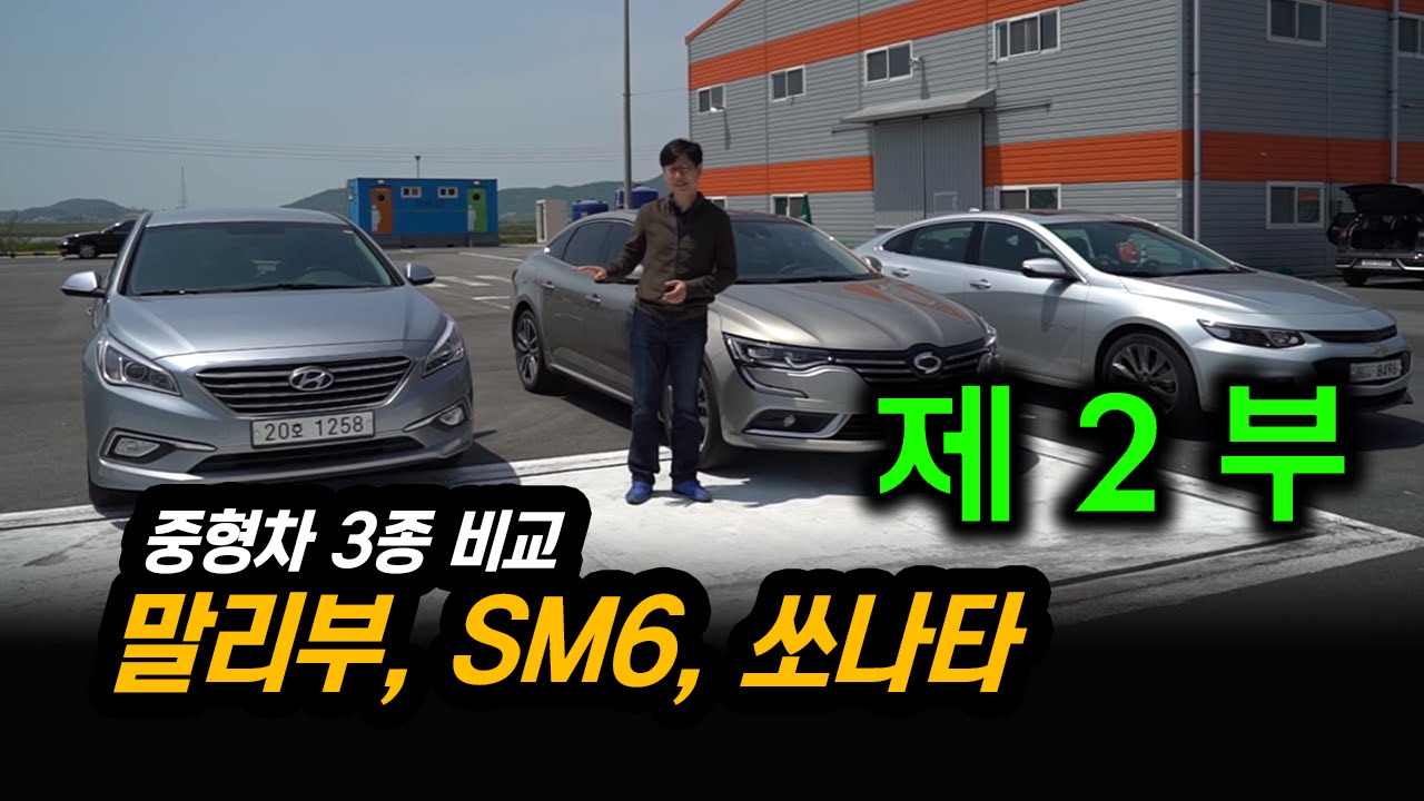 [비교시승] 말리부, SM6, 쏘나타 중형차 3종(2/2)...공도 달려보고, 디자인도 살펴보니(Feat. 강병휘 선수)