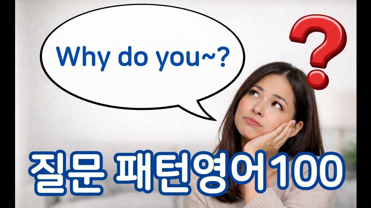 패턴100 - Why do you ~? 100가지 영어 회화 문장으로 회화 마스터
