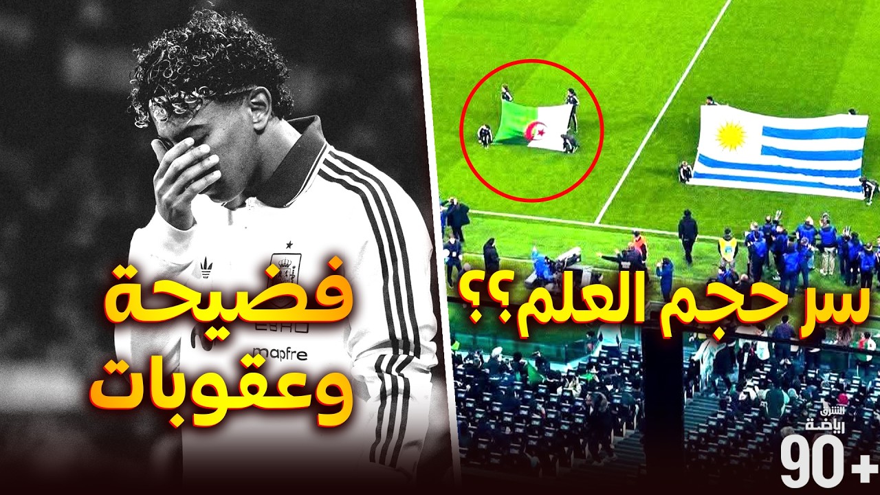 سر حجم علم الجزائر أمام أوروغواي؟🤔عقوبات لإسبانيا عقب فضيحة مباراة مصر!❌رسمياً رحيل نجم البايرن✅+...