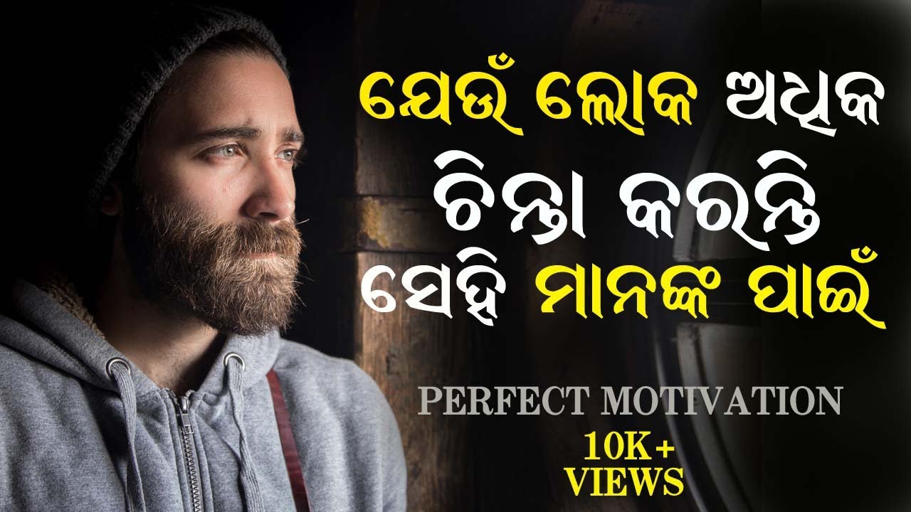 Adhika chinta karuthile nischita dekhantu//odia motivation video//manare kharap chinta asile //