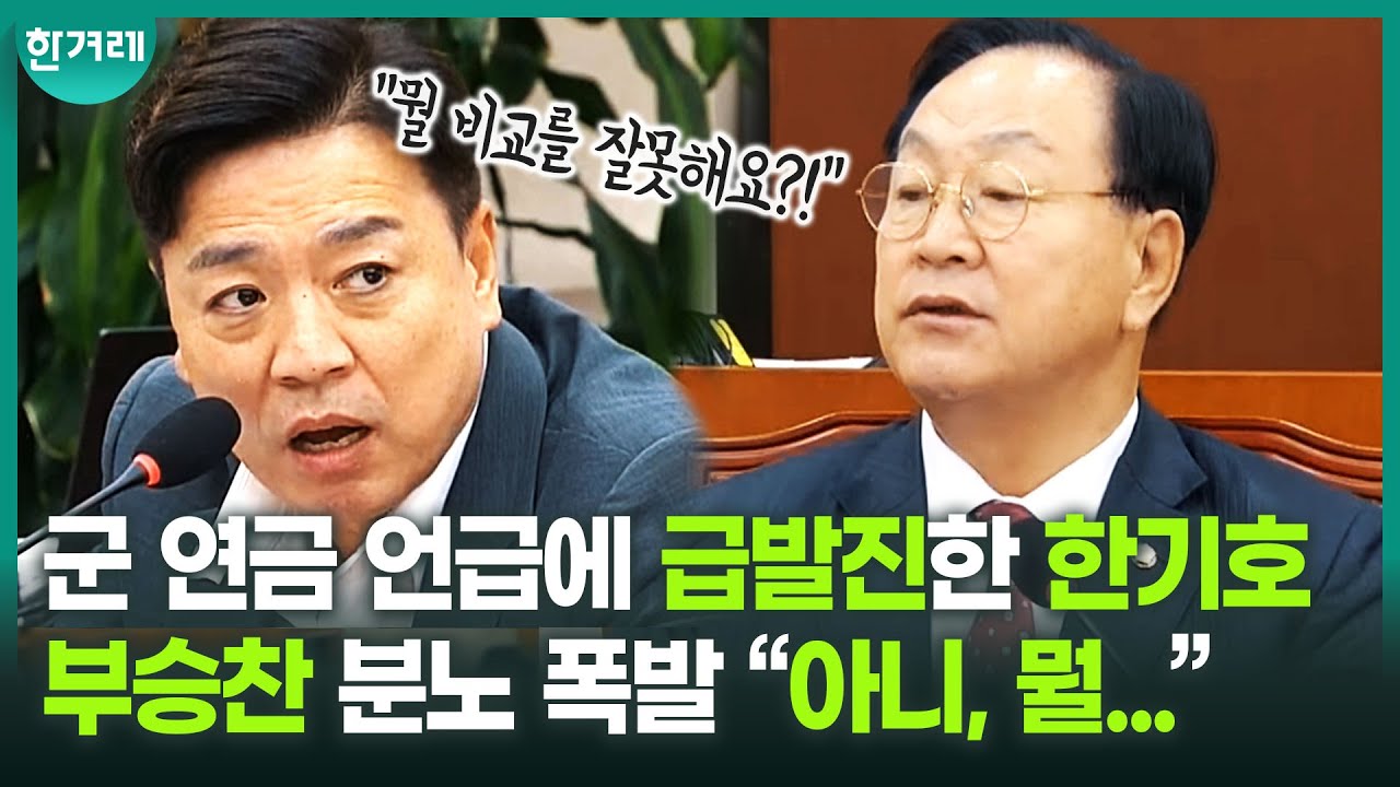 한기호 자신 있을까? 부승찬 vs 한기호 대충돌!!! 군 연금 언급에...ㅣ국회 안규백 인사청문회