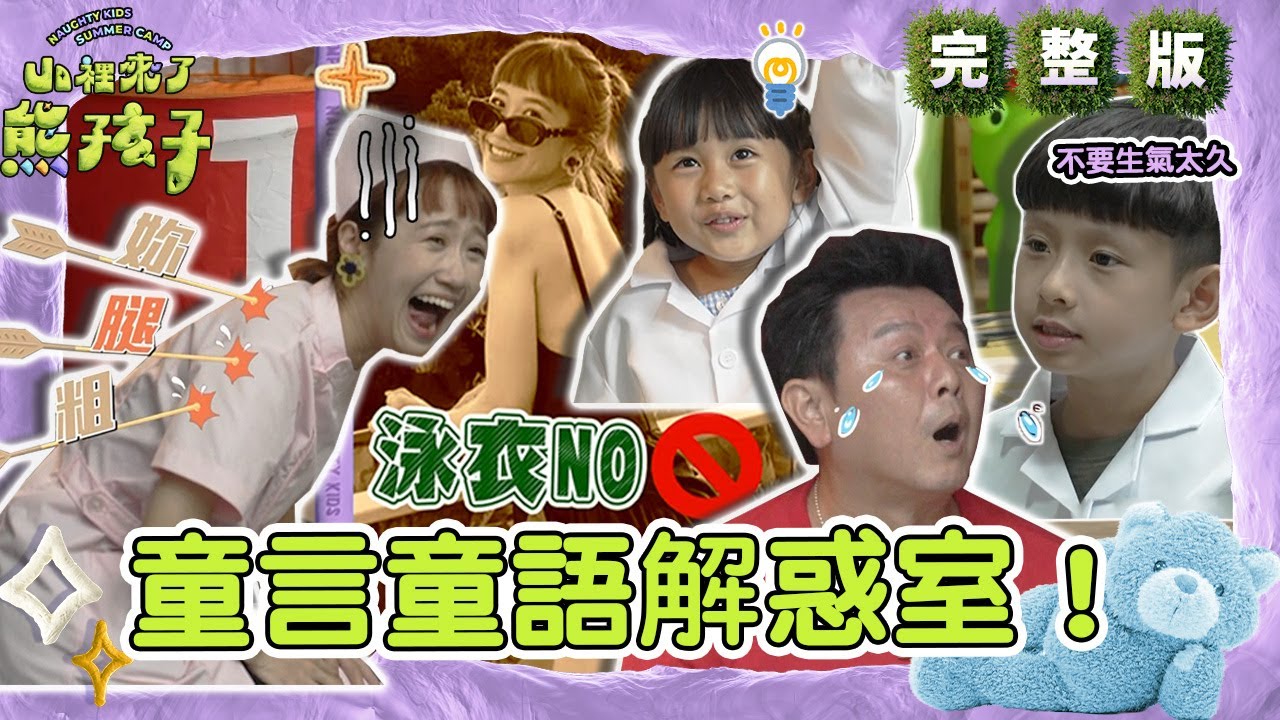 童言童語解惑室！Lulu怕穿泳裝嚇跑戀人紅豆笑：穿蓋腿的！庹宗康爆第1次罵兒超後悔「躲陽台哭」！【