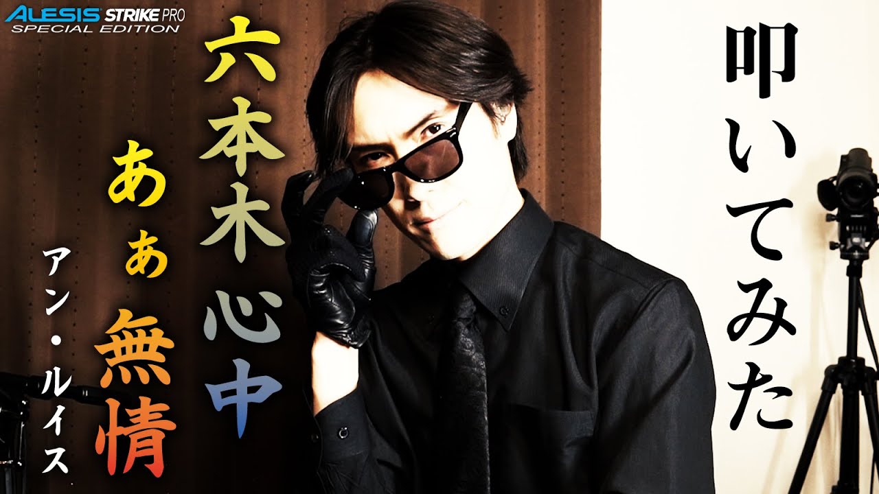 アン・ルイス - 六本木心中〜あぁ無情【叩いてみた】
