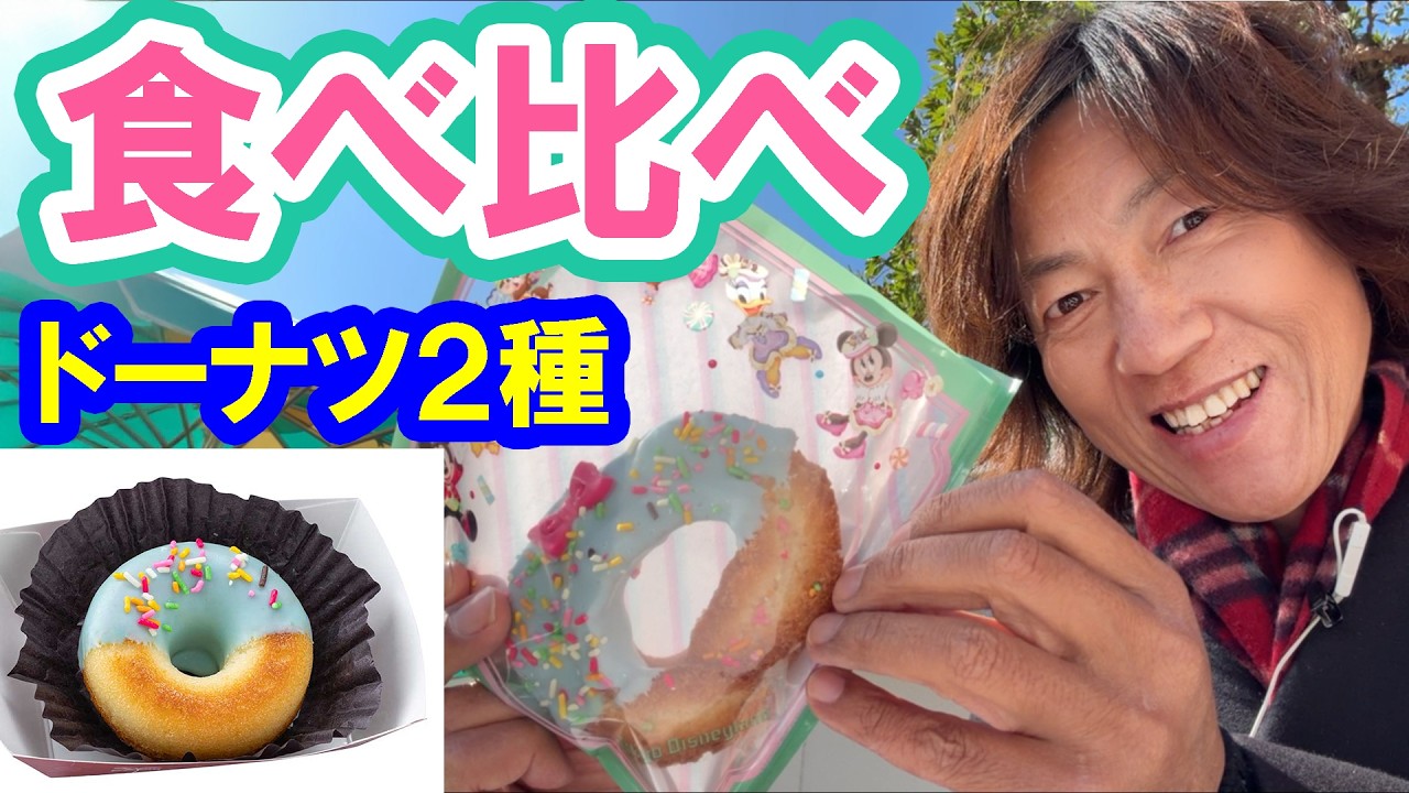 食べてみた／ヴァネロペのスウィーツ・ポップ・ワールド ２種類のドーナツを食べ比べ（2026-03 東京ディズニーランド）