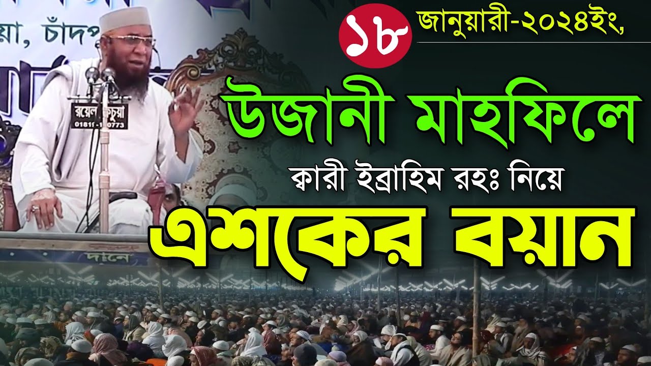 উজানী মাহফিলর ক্বারী ইব্রাহিম রহঃ নিয়ে, এশকের বয়ান করলেন। Mufti Nozrul Islam Kasemi Ujani Mahfil Waz