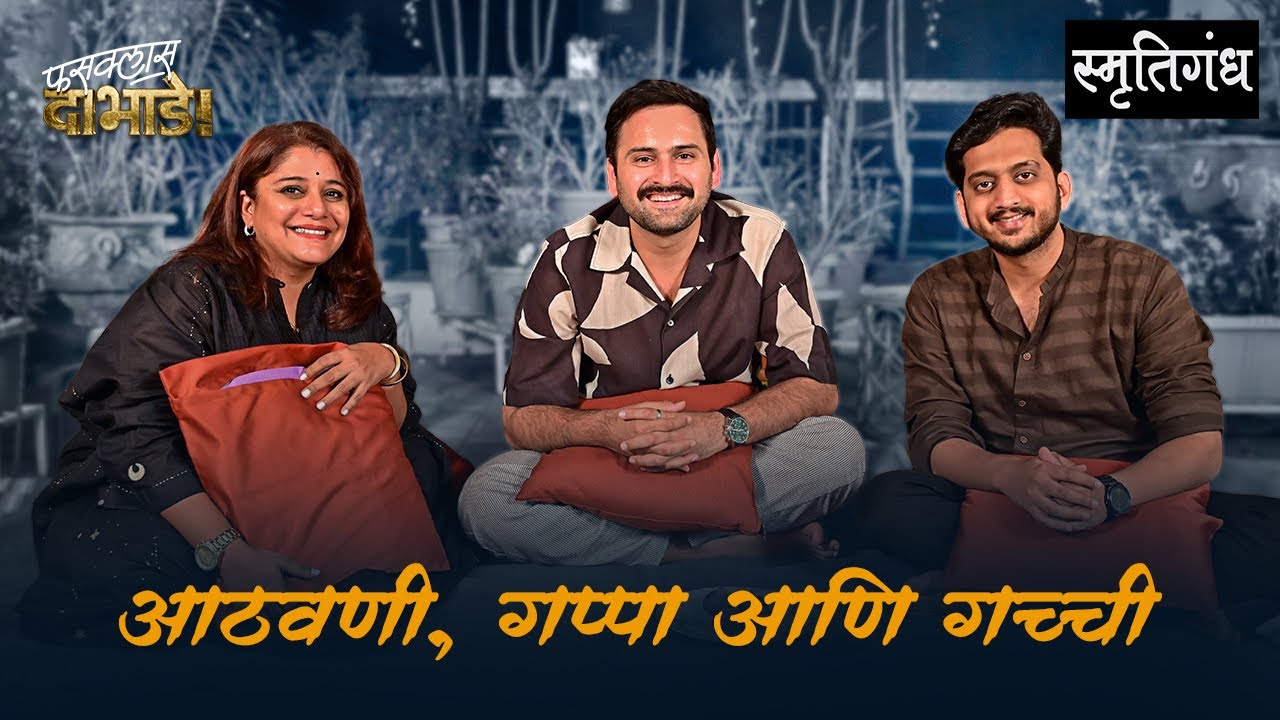 आठवणी, गप्पा आणि गच्ची | Fussclass Dabhade