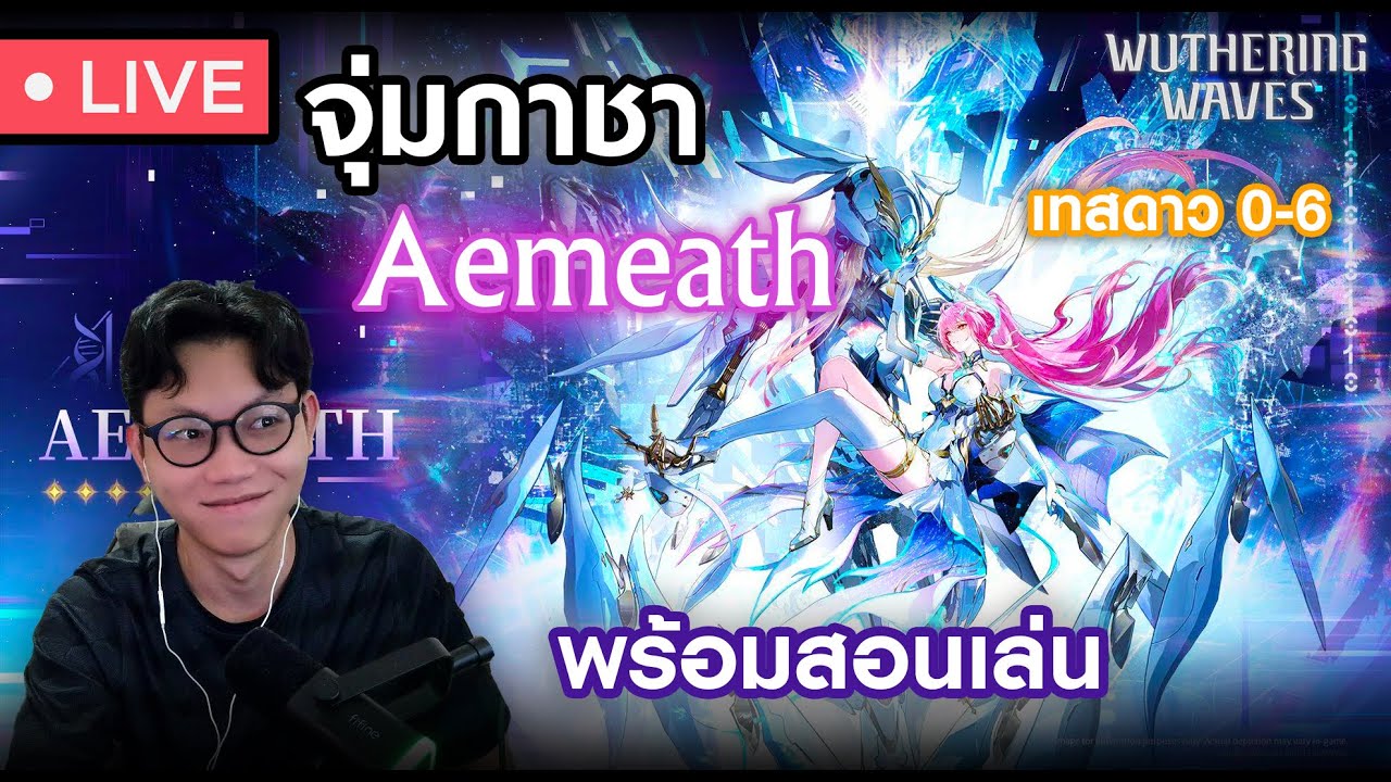 จุ่มกาชา Aemeth เทสดาว 0-6 พร้อมสอนเล่นจบในไลฟ์เดียว | Wuthering Waves #4