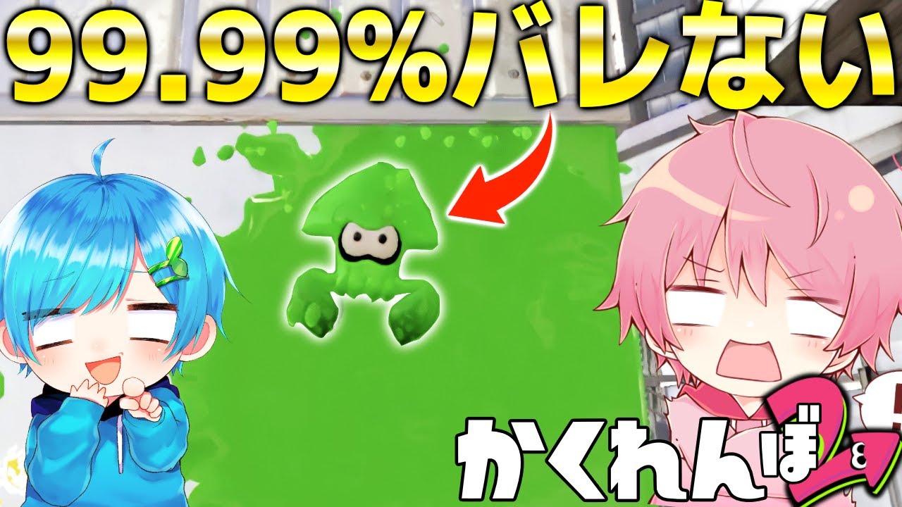 『スプラ2かくれんぼ』で99.999%絶対にバレない場所に隠れた結果、大変なことになったwww【スプラトゥーン3】