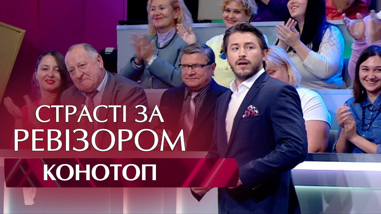 Страсти по Ревизору. Выпуск 4, сезон 5 - Конотоп - 30.10.2017