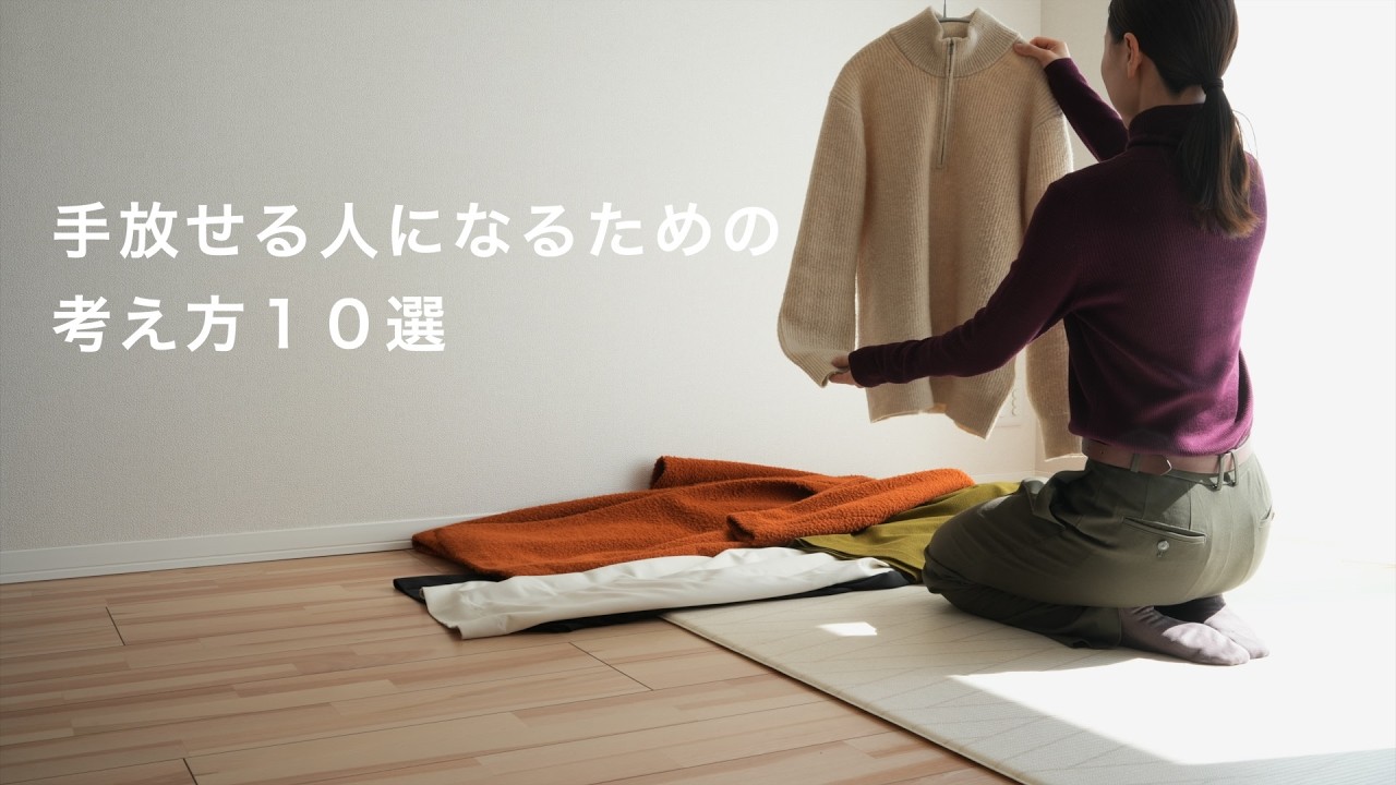 手放せる人になるための考え方１０選