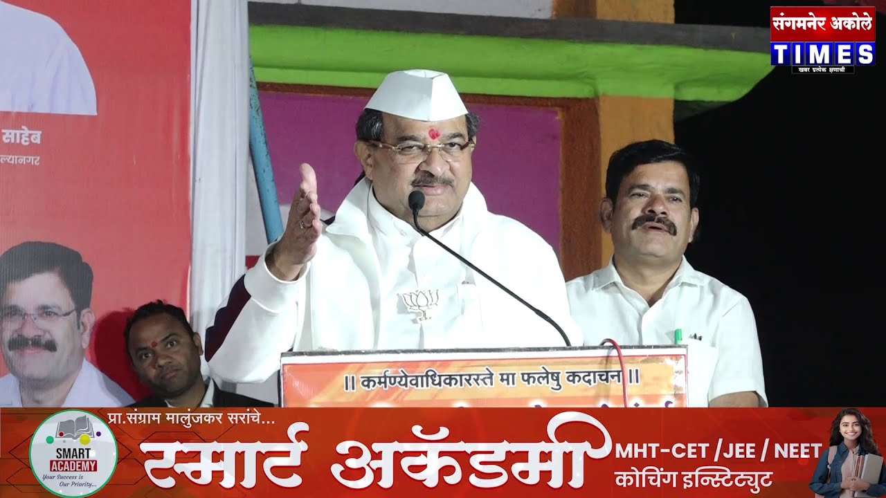 चिंता करू नका,नाशिक पुणे रेल्वे देवठाण मार्गेच जाणार,पालकमंत्री विखे पाटलांचे जाहीर सभेत आश्वासन