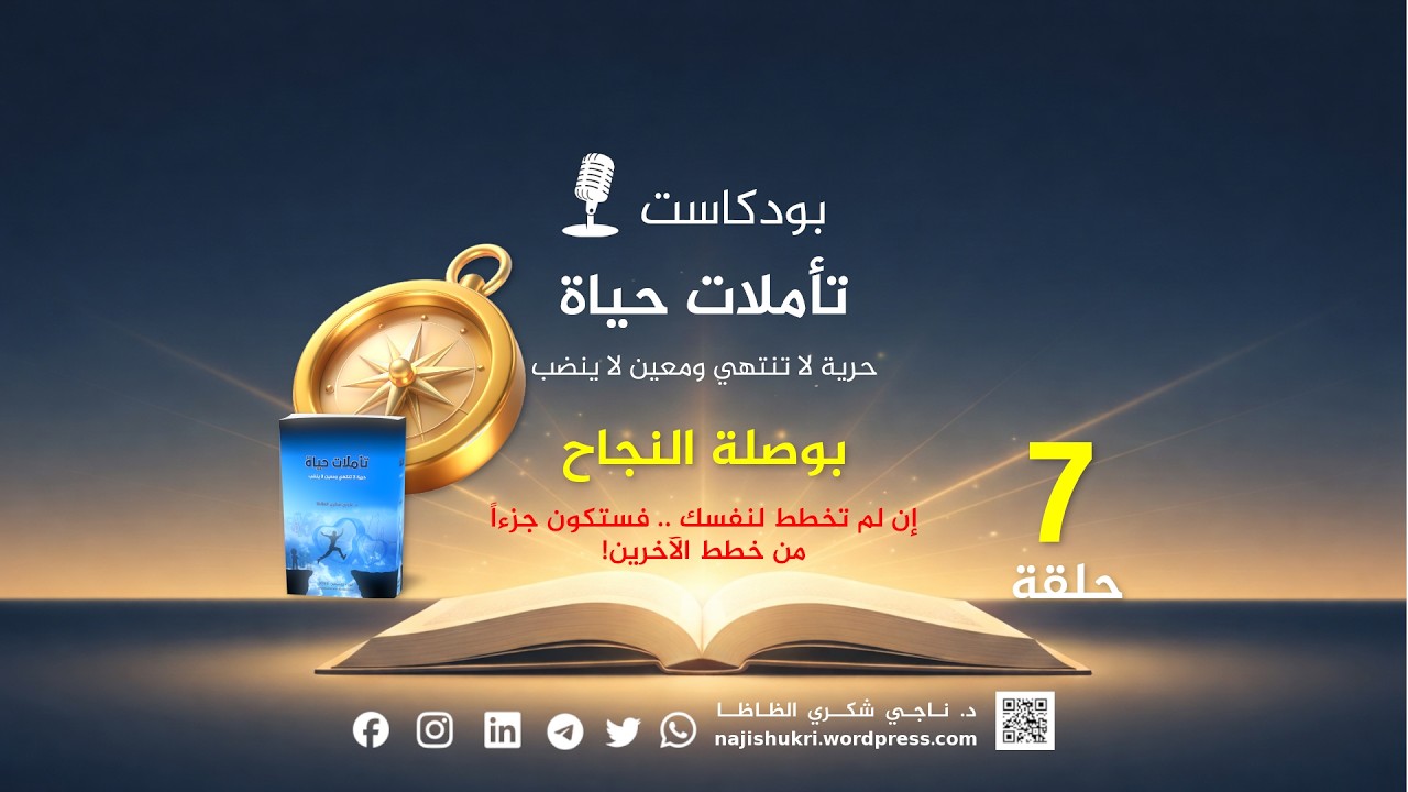 بودكاست تأملات حياة 7 || بوصلة النجاح  🧭✨