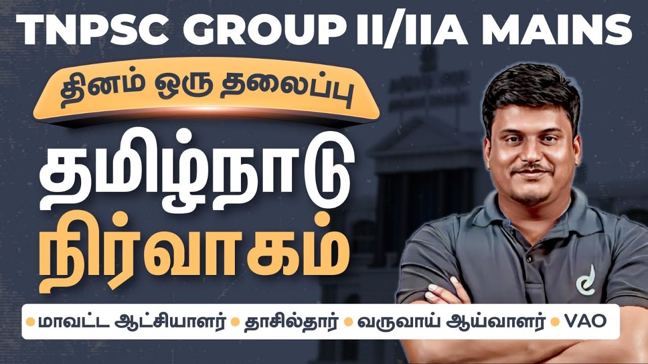 Tnpsc group 2,2a Mains | தமிழ்நாடு நிர்வாகம் | kamal | Veranda Race