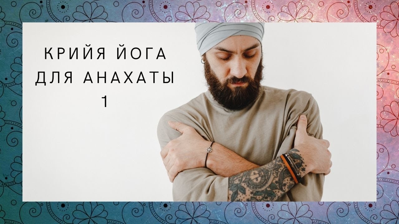 Крийя йога для анахаты 1