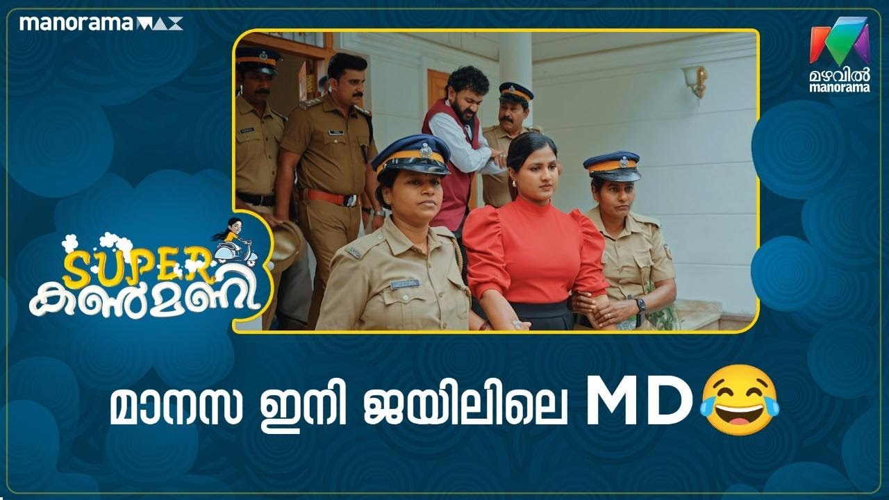 മാനസ ഇനി ജയിലിലെ MD😂 #superkanmani #mazhavilmanorama