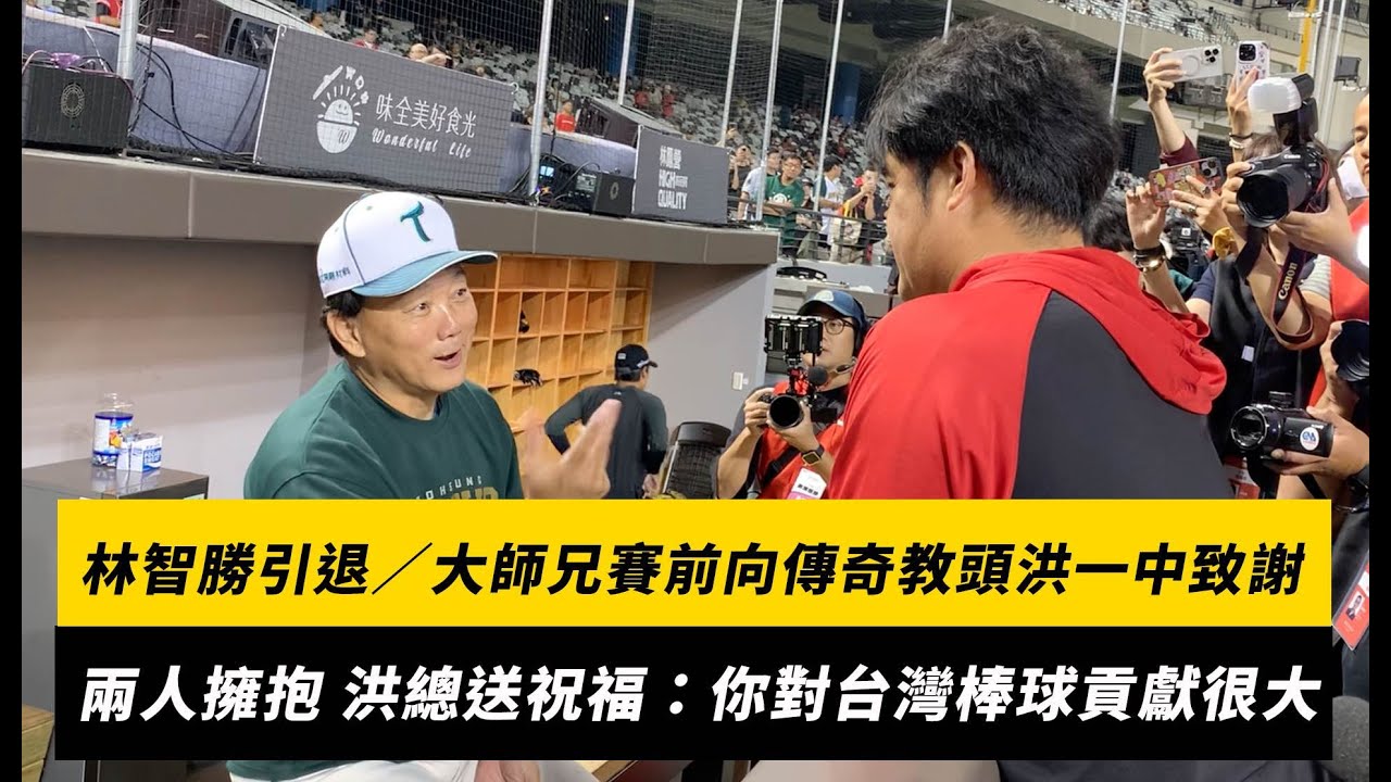 林智勝引退／大師兄賽前向傳奇教頭洪一中致謝！兩人擁抱寒暄 洪總送上祝福：你對台灣棒球貢獻很大｜NOWNEWS