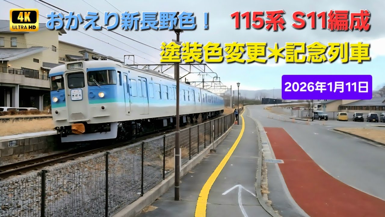 【𝟒𝐊𝟔𝟎𝐩】しなの鉄道✶おかえり新長野色！𝟏𝟏𝟓系 𝐒𝟏𝟏編成 塗色変更記念列車 走行シーン集