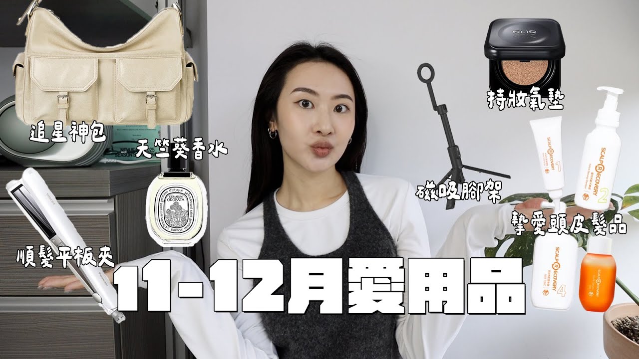 11-12月愛用品🎄找到人生摯愛髮品! Panasonic順髮直髮夾/追星大容量神包/持妝一整天底妝/自拍超方便腳架