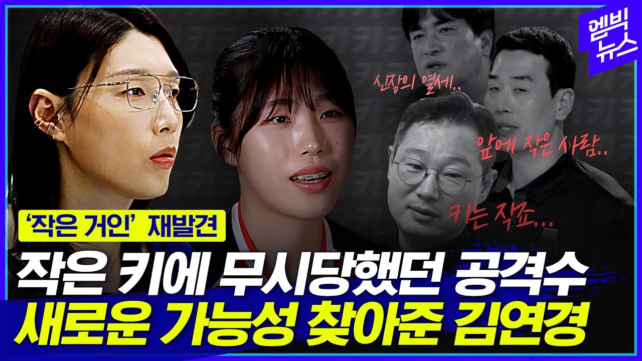 모두가 포기했던 선수에게 김연경이 발견한 가능성?