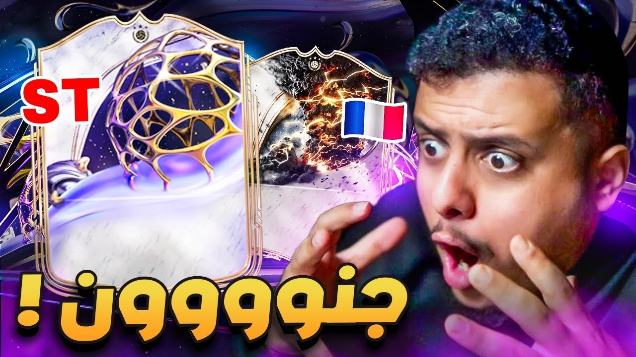 على الحديدة #41🔥 ايكوون من الحدث وايكوون فرنسي رهيييب! 😍😱🔥 FC 26